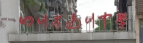 四川省达川中学