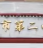 康定市第二中学