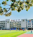 成都石室中学初中学校（青龙校区）