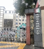 成都市东城根街小学（巴金小学）
