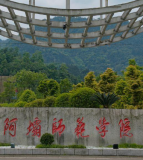 阿坝师范学院