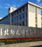 川北幼儿师范高等专科学校