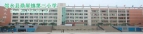 邻水县鼎屏镇第三小学校