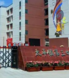 太平镇第三中心小学校