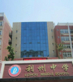 广元市利州中学（高中部）