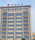 泸州市第七中学校