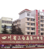三台第一中学（三台一中）