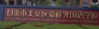 自贡嘉祥外国语学校