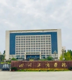 四川工商学院（眉山校区）