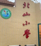 平武县北山小学校