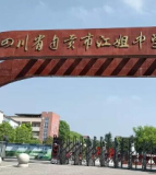 自贡市江姐中学