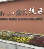 陶苑小学