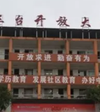 三台开放大学