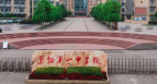 四川省荣县第一中学校