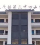 太平镇第二中心小学校