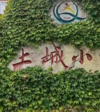 平武县土城乡中心小学