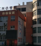 汇兴小学