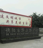 德阳市华山路学校