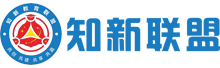知新联盟